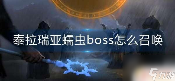 泰拉瑞亚的蠕虫怎么召唤 泰拉瑞亚蠕虫boss怎么挑战