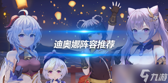 迪奥娜角色全方位分析，迪奥娜阵容推荐