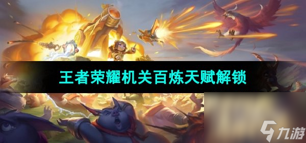《王者荣耀》机关百炼天赋解锁方法