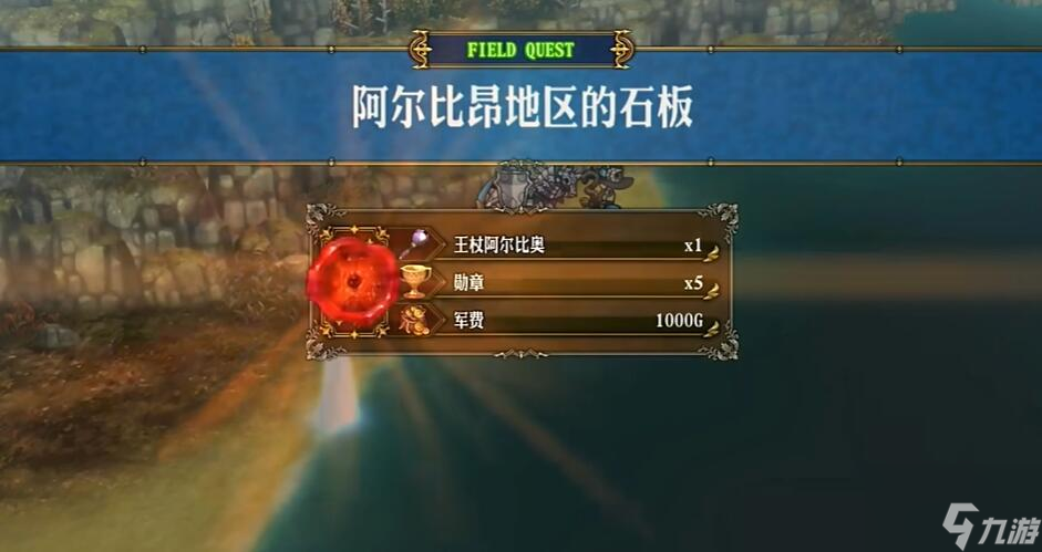 圣兽之王王杖阿尔比奥鲁怎么获得