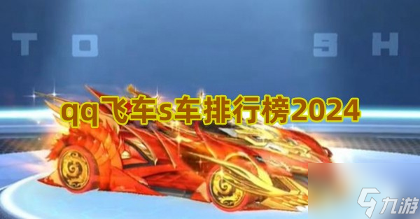 qq飛車s車排行榜2024