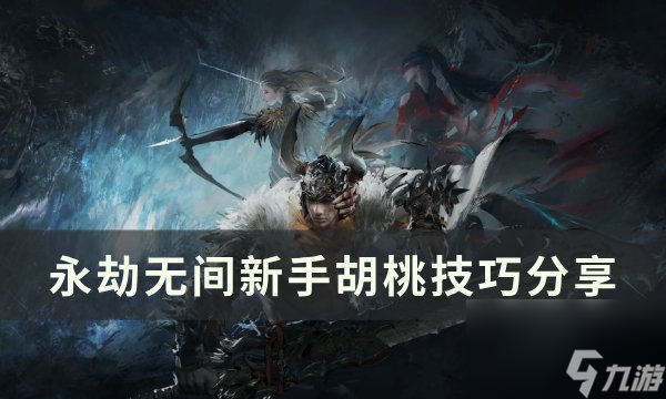 《永劫無間》新手胡桃怎么玩 新手胡桃技巧分享