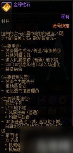 DNF金綠柱石怎么獲得 金綠柱石獲得方法