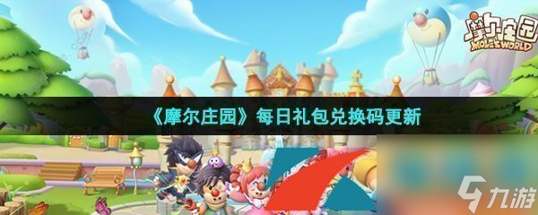 <a id='link_pop' class='keyword-tag' href='https://www.9game.cn/moerzhuangyuan1/'>摩尔庄园手游</a>2022年3月16日神奇密码领取兑换