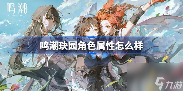 鸣潮玦园角色属性全解：了解她的优势与定位，成为顶尖玩家！