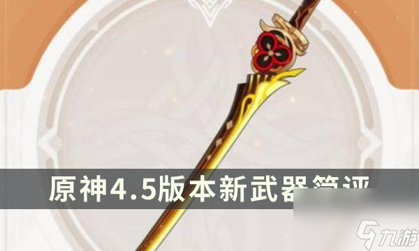 《原神》4.5版本新武器怎么樣 有樂御簾切/沙中偉賢的對答武器簡評