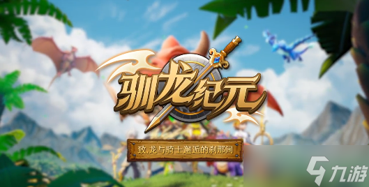 《驯龙纪元》伙伴获取升星升级攻略
