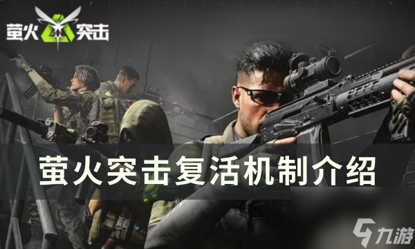 《萤火突击》怎么救援 复活机制介绍
