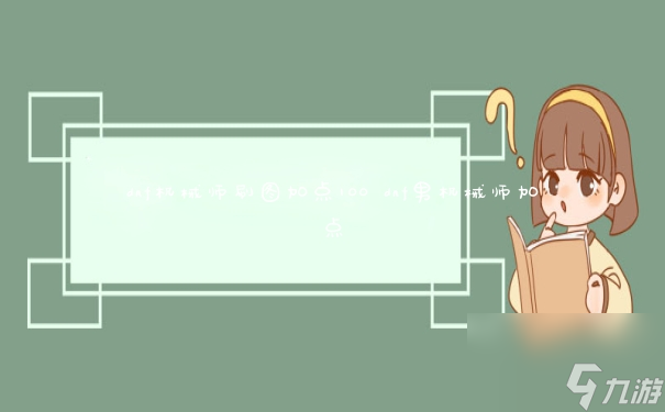 dnf机械师刷图加点100 dnf男机械师加点