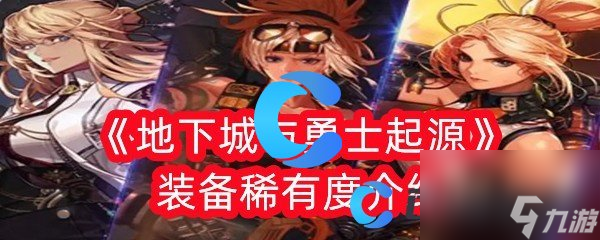 《地下城与勇士起源》装备稀有度介绍