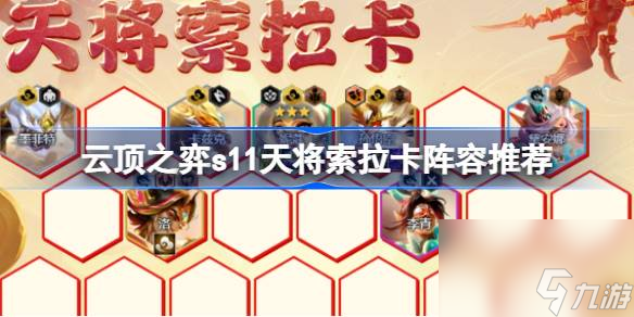 云顶之弈s11天将索拉卡阵容怎么玩,云顶之弈s11天将索拉卡阵容推荐