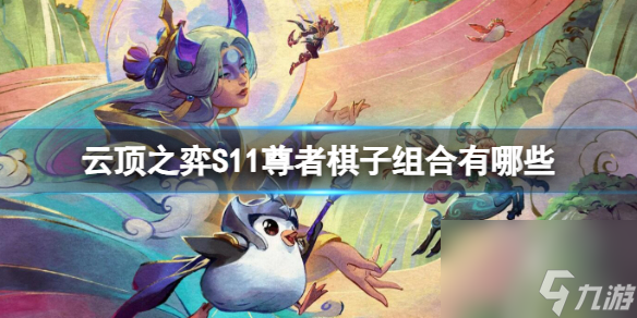 《云顶之弈》S11尊者棋子组合一览