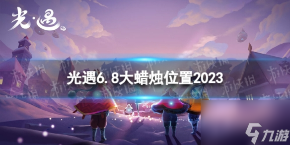 光遇6月8日大蜡烛在哪6.8大蜡烛位置