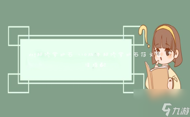 dnf阿修罗护石 110版本阿修罗护石符文最佳搭配
