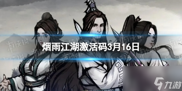 《烟雨江湖》激活码3月16日
