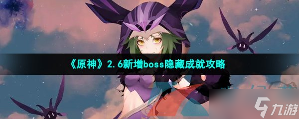 《原神》2.6新增boss隱藏成就攻略