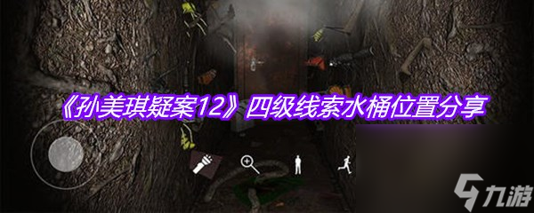 《孫美琪疑案12》四級(jí)線索水桶位置分享