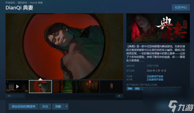 中式恐怖冒险游戏《典妻》上线Steam 首发仅售29元