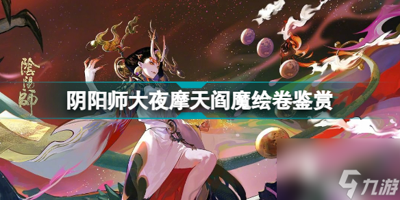 陰陽師SP閻魔繪卷講什么陰陽師大夜摩天閻魔繪卷鑒賞