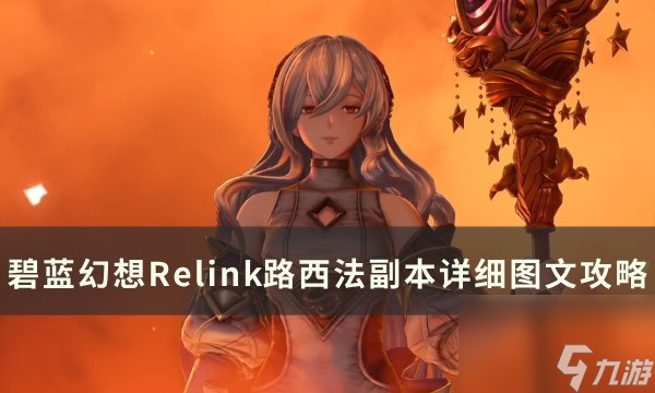 《碧蓝<a linkid=22066>幻想</a>Relink》路西法副本怎么打 路西法副本详细图文攻略