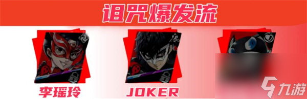 女神异闻录夜幕魅影李瑶玲配队攻略