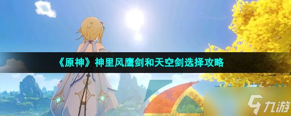 《原神》神里风鹰剑和天空剑选择攻略