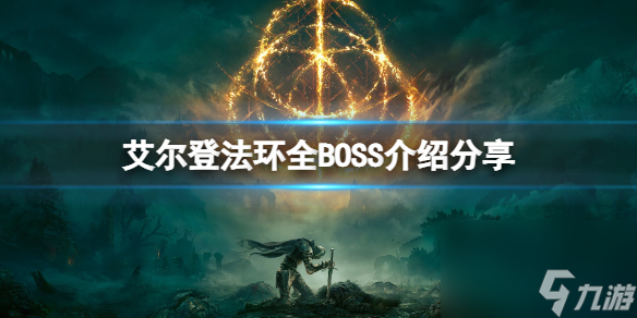 《艾尔登法环》BOSS有哪些？全BOSS介绍分享