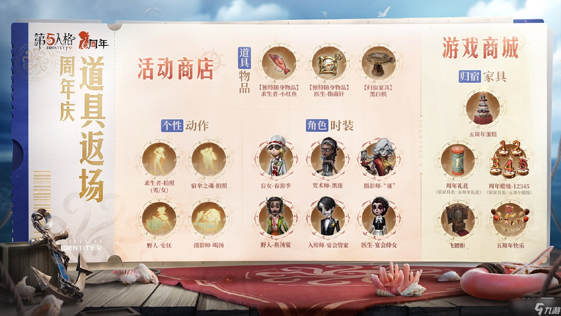 《第五人格》3月28日活动商店返场内容详情2024