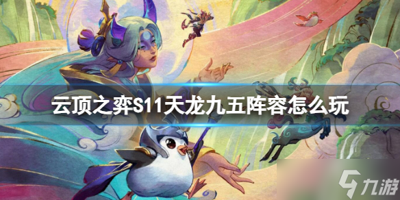 《云顶之弈》S11天龙九五阵容玩法攻略