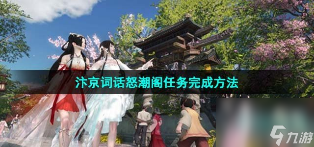 《逆水寒手游》汴京词话怒潮阁任务完成方法