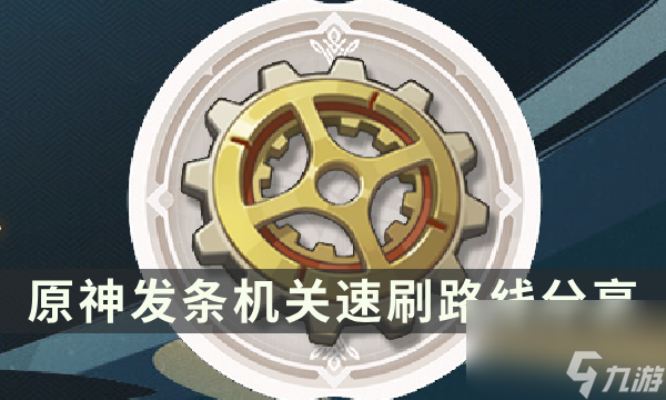 《原神》发条机关速刷路线 齿轮材料快速获取攻略