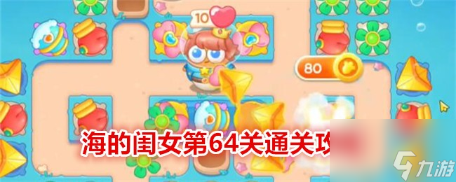 保卫萝卜4海的闺女第64关通关攻略