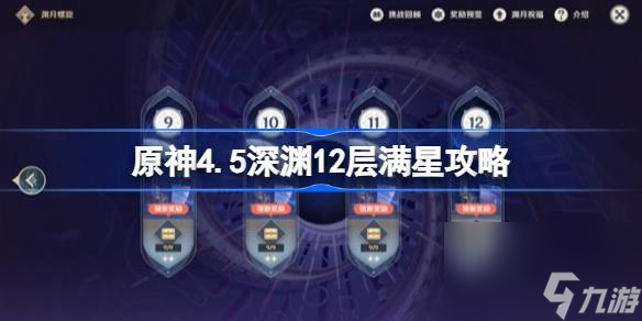 <a id='link_pop' class='keyword-tag' href='https://www.9game.cn/yuanshen/'>原神</a>4.5深渊12层满星攻略,原神4.5深渊配队推荐