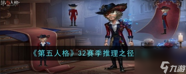 <a id='link_pop' class='keyword-tag' href='https://www.9game.cn/dwrg/'>第五人格</a>32赛季推理之径一览