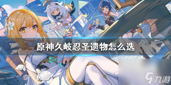 《原神》久岐忍圣遗物推荐用哪个？