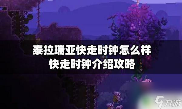 泰拉瑞亞鍾有什麽用 泰拉瑞亞快走時鍾功能介紹