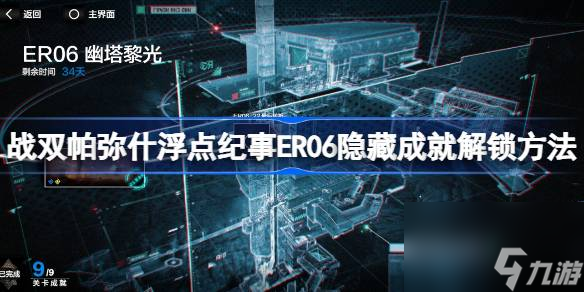 战双帕弥什浮点纪事ER06隐藏成就解锁方法 幽塔黎光版本浮点纪事ER06隐藏成就