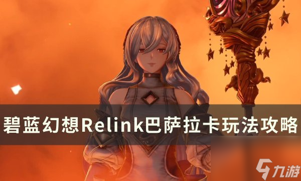 《碧蓝<a linkid=22066>幻想</a>Relink》巴萨拉卡因子怎么搭配 巴萨拉卡玩法攻略