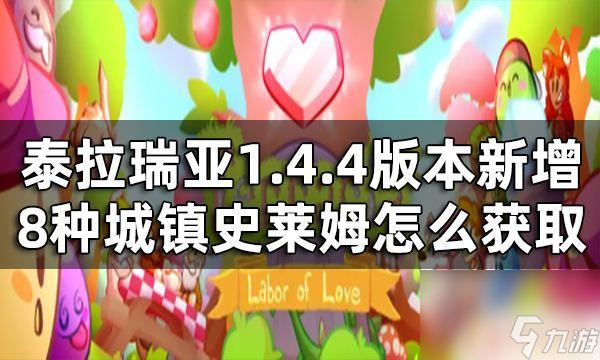 泰拉瑞亞新成就 泰拉瑞亞1.4.4版本新增成就列表