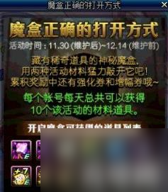 DNF魔盒的正确打开方法奖励有什么截图
