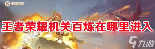 《王者荣耀》机关百炼入口
