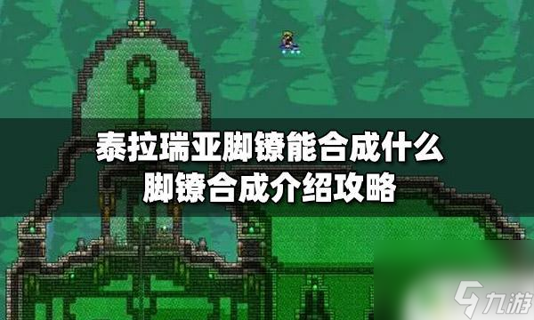 泰拉瑞亚金属脚链 泰拉瑞亚脚镣合成配方攻略