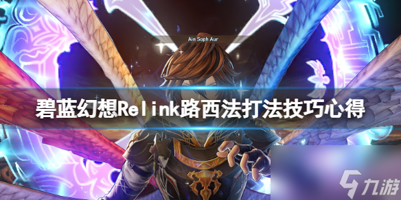 《碧藍(lán)幻想Relink》路西法打法技巧心得