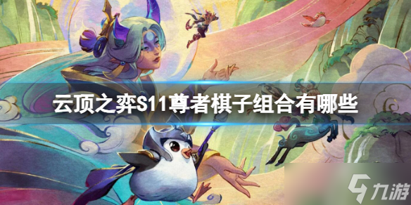 《云顶之弈》S11尊者棋子组合一览