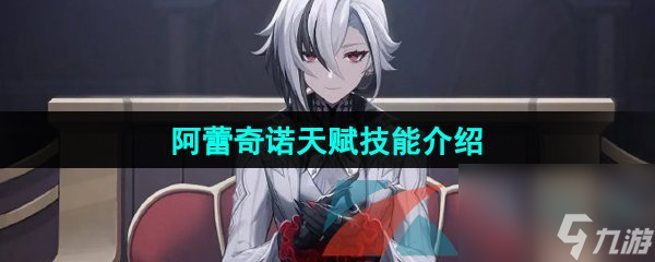 <a id='link_pop' class='keyword-tag' href='https://www.9game.cn/yuanshen/'>原神</a>阿蕾奇诺天赋技能介绍