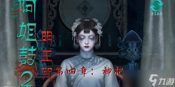 阿姐鼓2明王咒第四章图文攻略