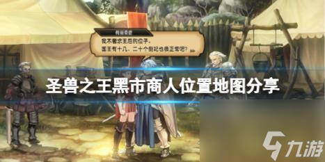 圣兽之王黑市商人位置地图分享
