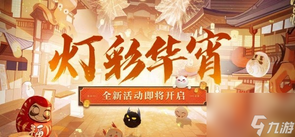 阴阳师灯彩华宵活动攻略大全 阴阳师灯彩华宵活动玩法一览