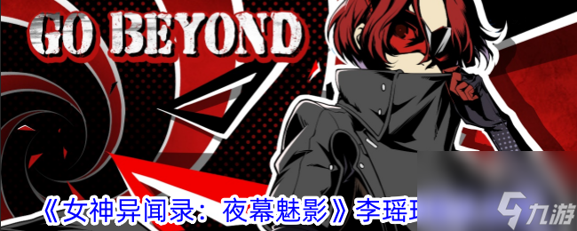 <a id='link_pop' class='keyword-tag' href='https://www.9game.cn/nsywlymmy/'>女神异闻录夜幕魅影</a>李瑶玲配队攻略