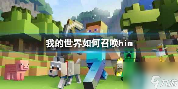 《我的世界》召唤him方法介绍